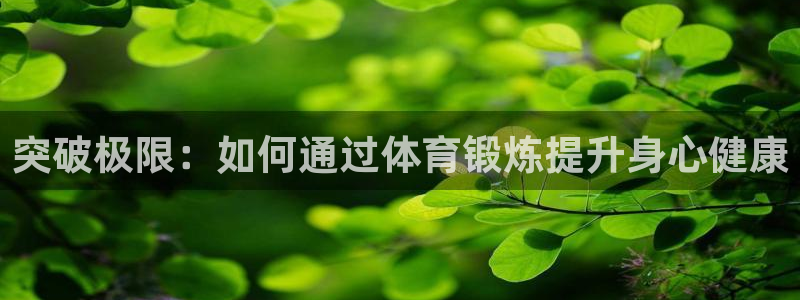 betway西汉姆：突破极限：如何通过体育锻炼提升身心健康