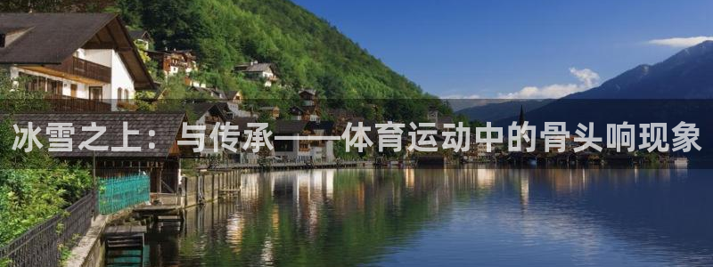 betway西汉姆：冰雪之上：与传承——体育运动中的骨头响现象