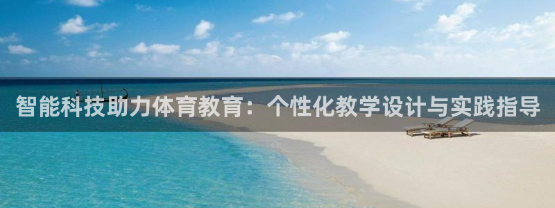 betway西汉姆联：智能科技助力体育教育：个性化教学设计与实践指导