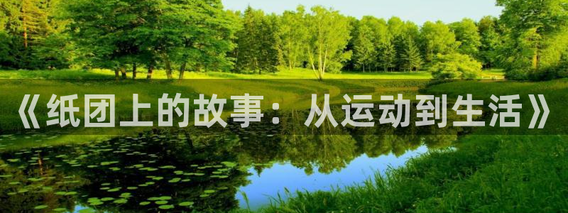 betway西汉姆：《纸团上的故事：从运动到生活》