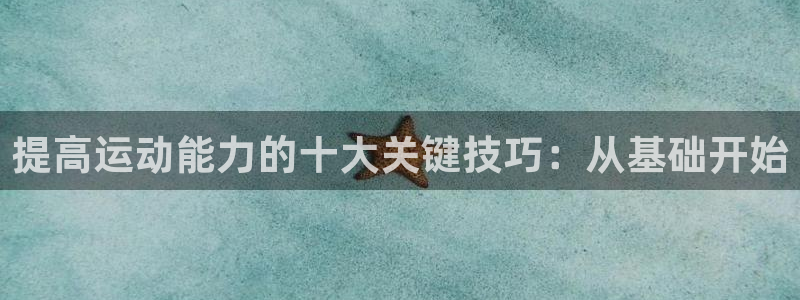 betway西汉姆联：提高运动能力的十大关键技巧：从基础开始