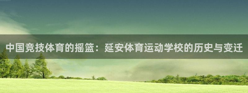 betway西汉姆：中国竞技体育的摇篮：延安体育运动学校的历史与变迁