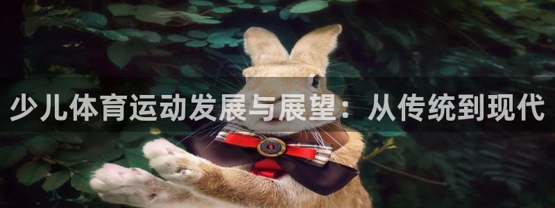 betway西汉姆：少儿体育运动发展与展望：从传统到现代