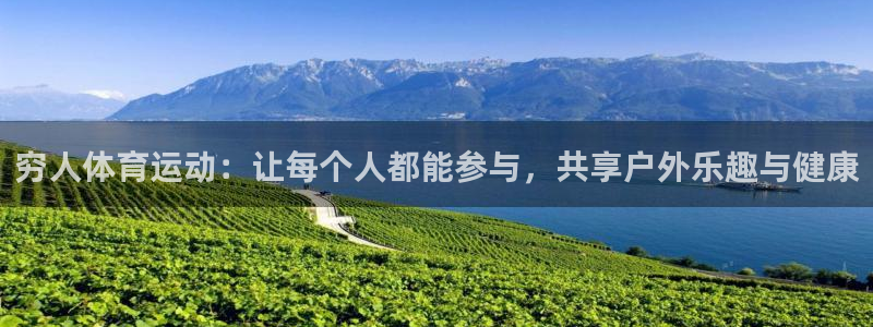 betway西汉姆：穷人体育运动：让每个人都能参与，共享户外乐趣与健康