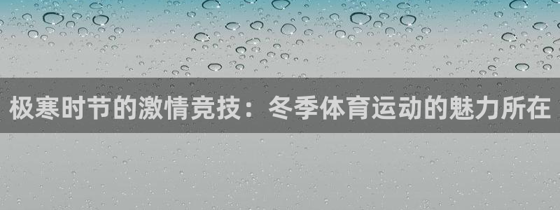 betway西汉姆：极寒时节的激情竞技：冬季体育运动的魅力所在