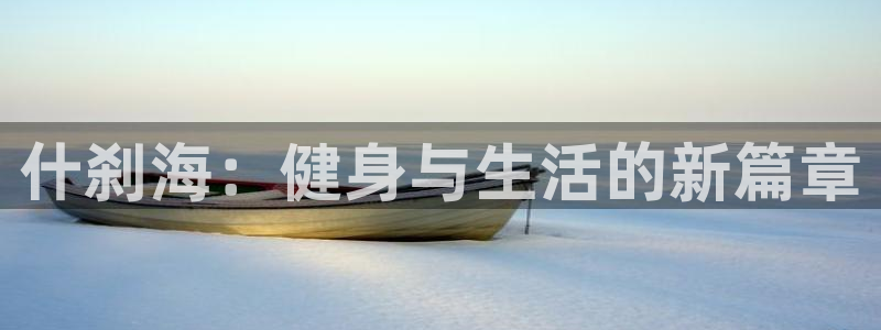 betway西汉姆：什刹海：健身与生活的新篇章