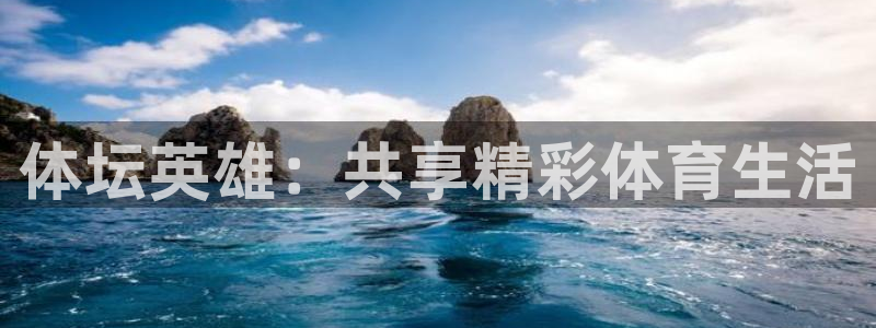 betway西汉姆：体坛英雄：共享精彩体育生活
