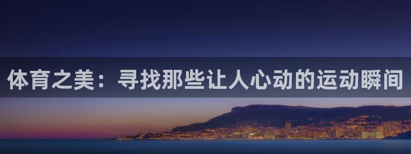 必威betway西汉姆联：体育之美：寻找那些让人心动的运动瞬间