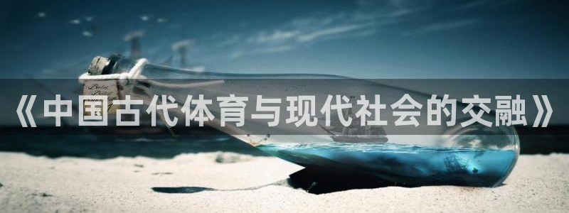 betway西汉姆：《中国古代体育与现代社会的交融》