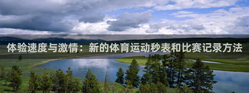 betway西汉姆官网：体验速度与激情：新的体育运动秒表和比赛记录方法