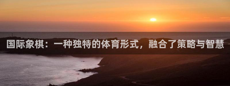 betway西汉姆：国际象棋：一种独特的体育形式，融合了策略与智慧